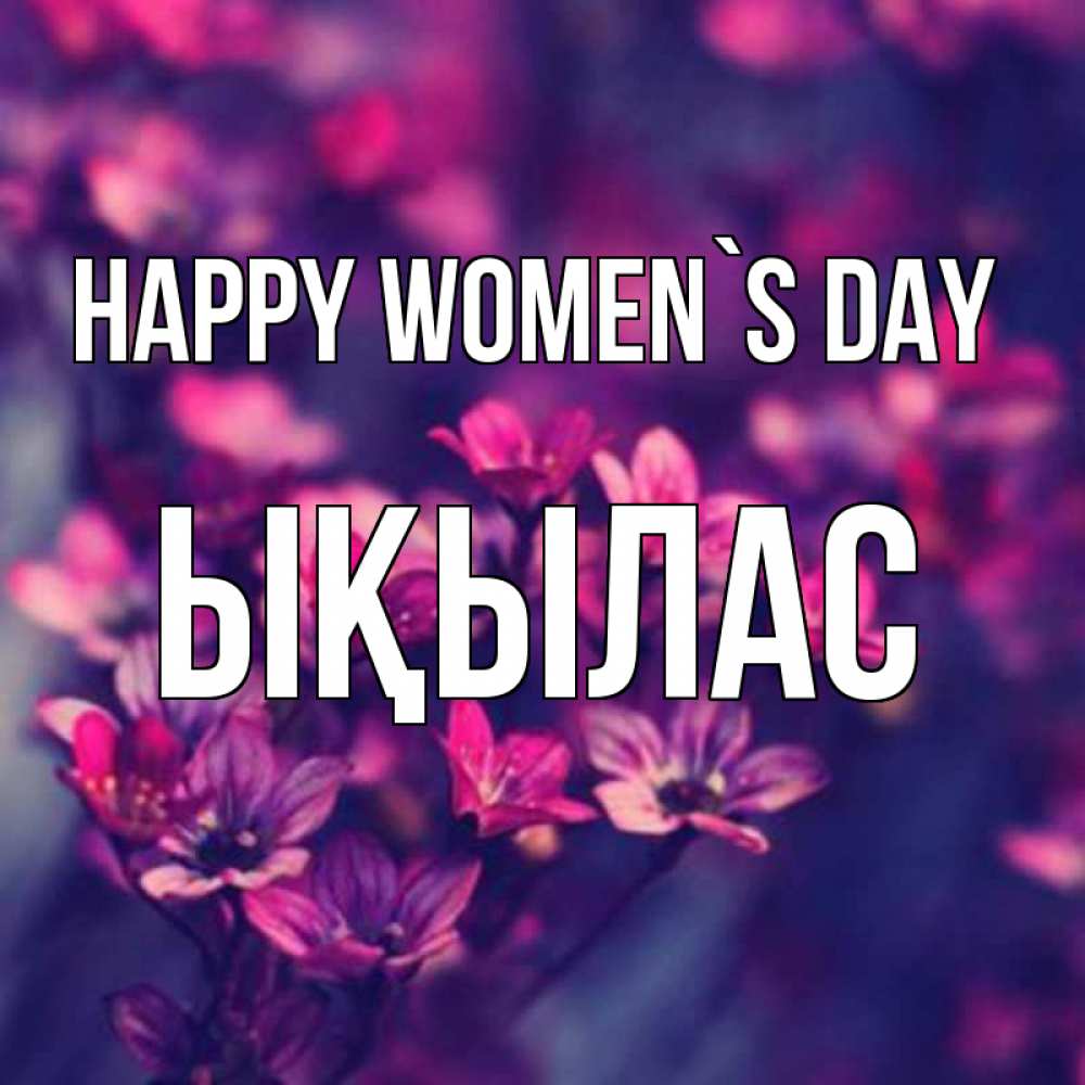 Greetings card с именем, ЫҚЫЛАС happy women`s day небольшие цветы 1 Greetings with text for free download 